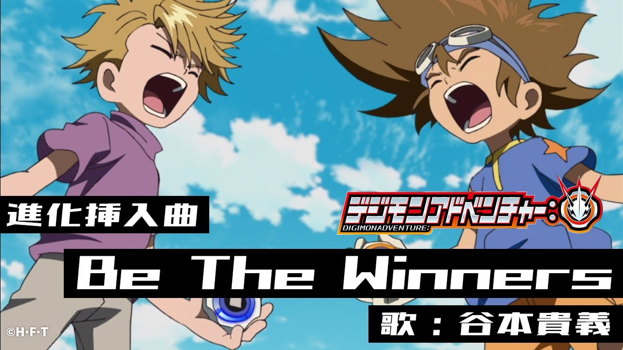 デジモンアドベンチャー 進化挿入曲 Be The Winners ｐｖ映像 Digimon Adventure Mv Youtube