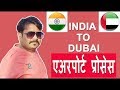 भारत से दुबई जाने तक एअरपोर्ट प्रोसेस | HINDI URDU | TECH GURU DUBAI JOBS