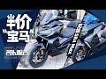 基因鉴定 无极350踏板和宝马 C400GT有多像！｜照摩镜