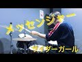 【叩いてみた】メッセンジャー/サイダーガール【ドラム】