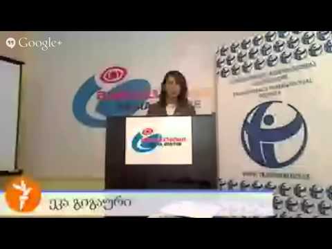 \"საერთაშორისო გამჭვირვალობა - საქართ