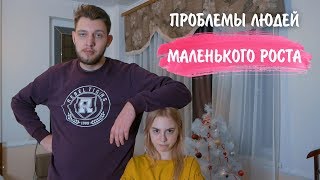 ПРОБЛЕМЫ ЛЮДЕЙ МАЛЕНЬКОГО РОСТА