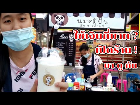 มาดูกัน!! นมหมีปั่น เพิ่งขาย 3 วัน (เปิดร้านใช้เงินกี่บาท ? ผลตอบรับดีไหม ?) Thai Street Food.