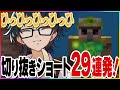夏休みだ ドズル社おもしろシーン29連発 2025年7月編 ショート動画まとめ ドズル社 切り抜き 夏休みだ ドズル社おもしろシーン29連発 2025年7月編 ショート動画まとめ ドズル社 切り抜き