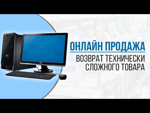 Онлайн продажа. Возврат товара.