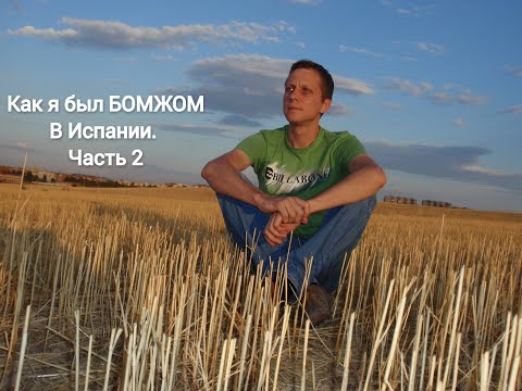 Как я был БОМЖОМ в Испании. Часть 2. Мой повседневный бомжевский быт.