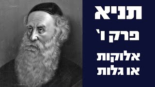 תניא - פרק ו'