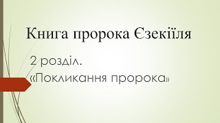 Книга пророка Єзекіїля. 2 розділ