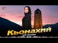 Чеченский хит осени 2025! Седа Мерзаева - Къонахий