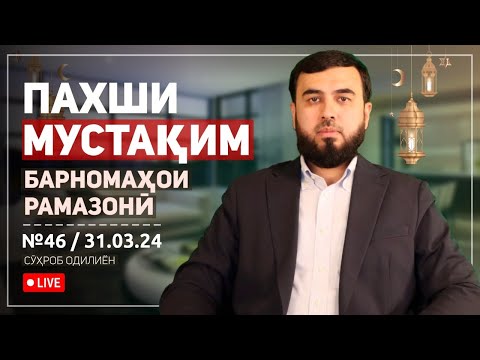 Пахши мустақим №46    ШАБИ ҚАДР