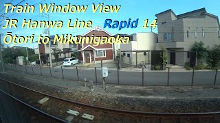 【鉄道車窓】 JR阪和線 225系紀州路快速 14 ［鳳→三国ヶ丘］　Train Window View  - JR Hanwa Line -