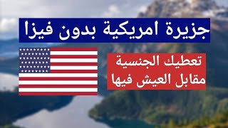 جزيرة امريكية تعطيك الإقامة الدائمة والجنسية مقابل العيش فيها بدون فيزا لكل العرب