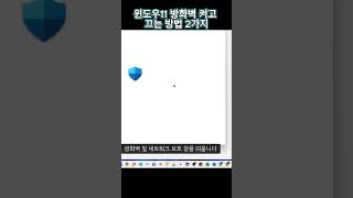 윈도우11 방화벽 켜고 끄는 방법 2가지 screenshot 4
