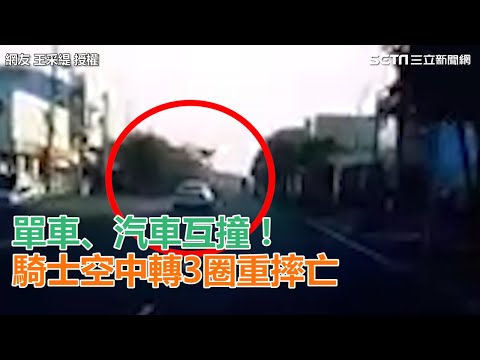 單車、汽車互撞！騎士空中轉3圈重摔亡｜三立新聞網SETN.com