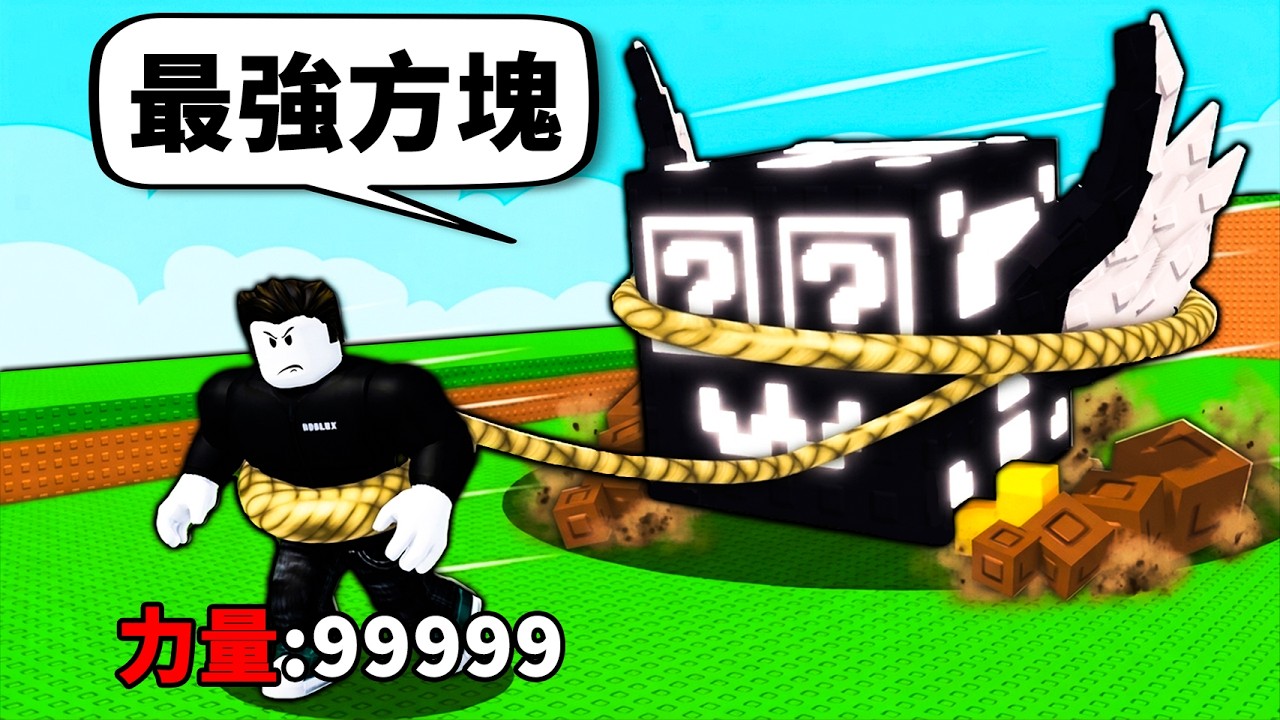 成為猛男拉走最強幸運方塊！獲得OG腦腐！ 【Pull Lucky Blocks】【Roblox】【機械方塊】