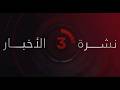 نشرة أخبار الثالثة عصرًا من القاهرة الإخبارية