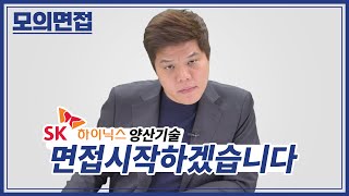 SK하이닉스 모의면접 ｜실전! 직무면접 뽀개기🥇｜양산기술직｜까다로운 면접관 ver. [모의면접]