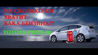 Toyota prius  30 расход топлива