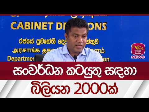 සංවර්දන කටයුතු සඳහා බිලියන 2000ක් | Rupavahini News