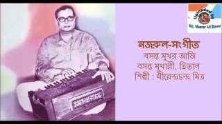 Video thumbnail of "Basanta Mukhar Aji : Nazrul-Sangeet : Dhirendra Chandra Mitra"
