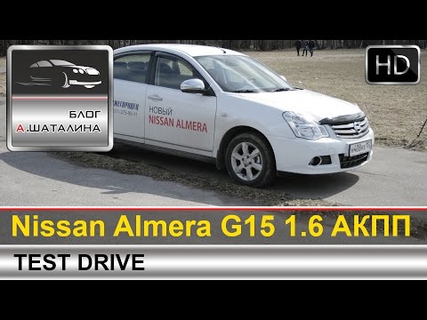 Nissan Almera (Ниссан Альмера) G15 2015 тест-драйв с Шаталиным Александром