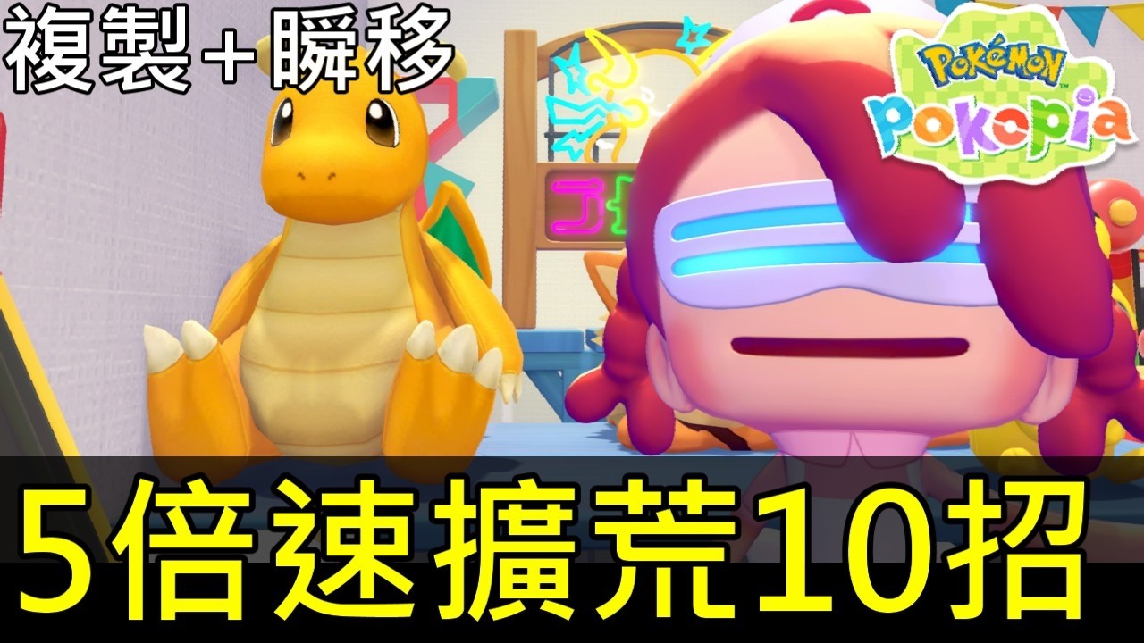 【寶可夢Pokopia】中期必學實用10招！5倍速拓荒｜物品複製解說、瞬移方法｜鐵礦銅礦快速取得＋必學技能
