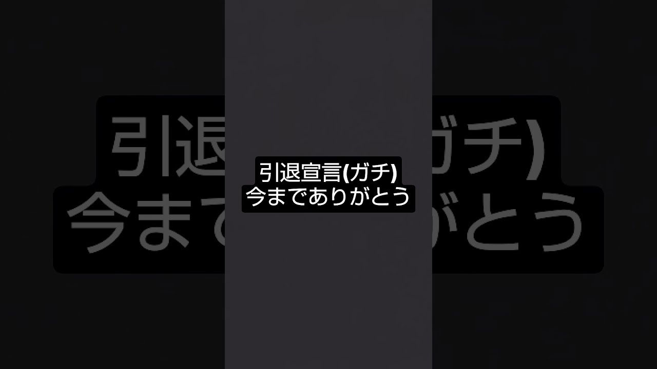 引退しま - YouTube
