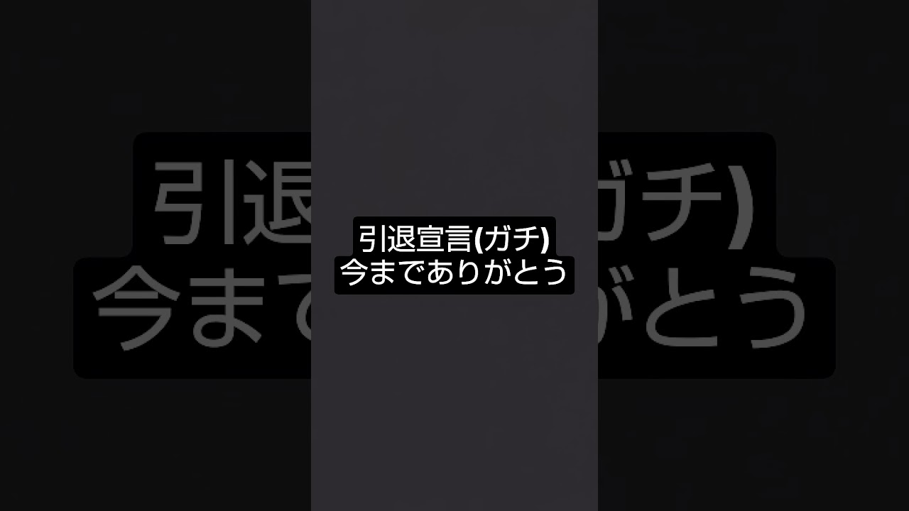 引退しま - YouTube