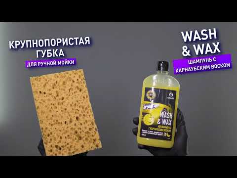 Wash & Wax - Avtomobili əl ilə yumaq üçün tərkibində Carnauba wax olan su qovucu avtomobil şampunu