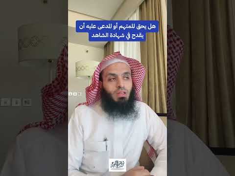 هل يحق للمدعى عليه القدح في شهادة الشاهد