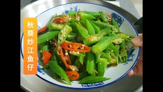 秋葵(羊角豆)炒江鱼仔最好吃 | Stir Fried Okra with Anchovies | Kacang Bendi Goreng Ikan Bilis
