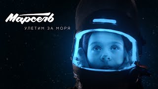 Марсель - Улетим за моря (Премьера клипа 2019)