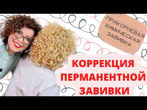 ПРИКОРНЕВАЯ ЗАВИВКА|КОРРЕКЦИЯ БИОЗАВИВКИ|permanent hair waving|permanent waving correction|perm