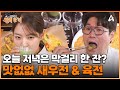 막걸리가 생각나는 '전'의 맛?! 전통의 맛에 빠져버린 세프들 | 셰프의 손길 완벽 한 끼 10 회