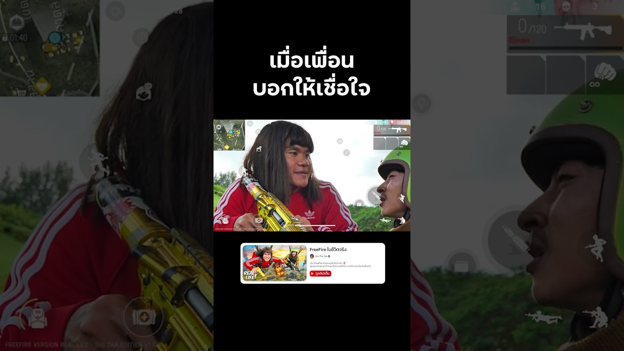 วัยรุ่น FF "ไว้ใจเพื่อน" 🥵 #reallife #FreeFire #ฟรีฟาย #บี้เดอะสกา #BieTheSka
