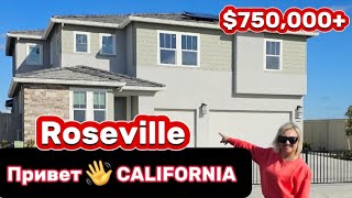 YРА Сalifornia/Обзор недвижимости в ЗОЛОТОМ штате/Дома из STUCCO/Roseville,CA/Штат Где я раньше жила