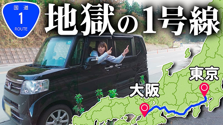 【730km】24時間で国道1号線走破の旅 ｜大阪➡︎東京