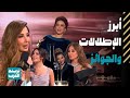 JoyAwards جوي أووردز 2026 الأزياء اللحظات المميزة والفائزون بالجوائز 