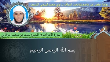 ٧ . سورة الأعراف ، الشيخ سيف بن سعيد الفرقاني