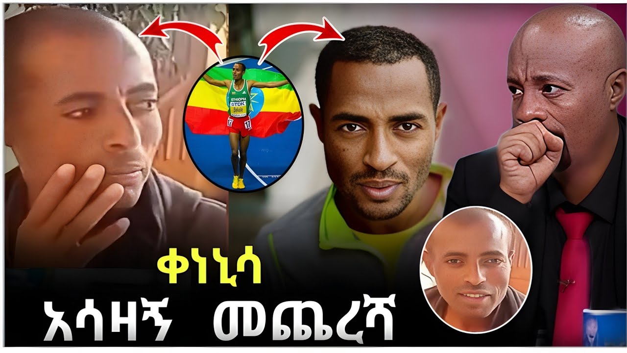 💥 ብዙዎችን ያነጋገረው የ አትሌት ቀነኒሳ በቀለ ወቅታዊ ሁኔታ ጉዳይ እና የ Seifu ON EBS ሰይፋ ምላሽ
