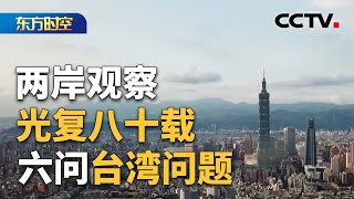 两岸观察·光复八十载,六问台湾问题:台湾问题由何而来?| CCTV「东方时空」