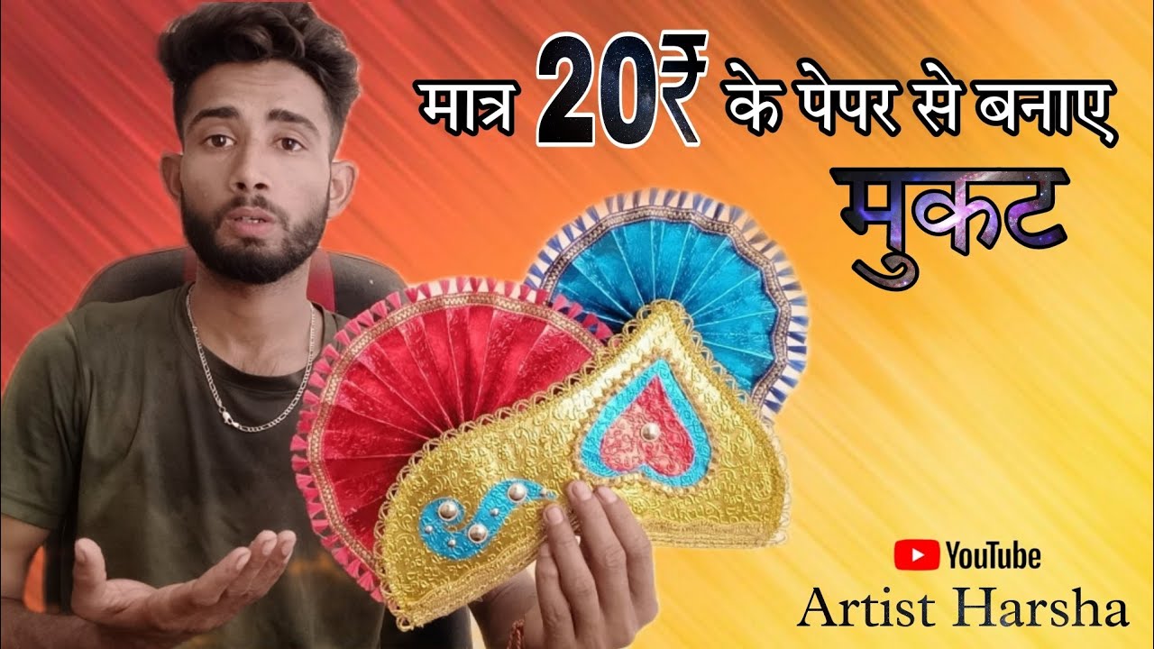 😲😯 मात्र 20₹ के पेपर से बनाए मुकट। Mukut making at home. #crafts #viralvideo #mukut