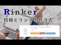 ブログ経由で商品を紹介！Rinkerの特徴とリンクの作り方