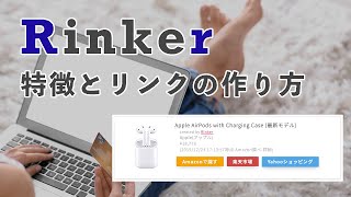 ブログ経由で商品を紹介！Rinkerの特徴とリンクの作り方