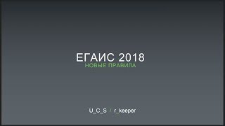 Новое в ЕГАИС с 1 июля 2018 года Новое в ЕГАИС с 1 июля 2018 года