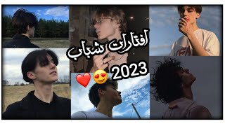 افتارات شباب اجانب كيوت🖤 رمزيات شباب اجانب كيوت🧑🏼افتار شباب🎀 رمزيات شباب انستا صور شباب انستا💞2023