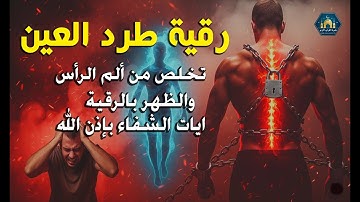الرقية الشرعية من الكتاب و السنة | مرئي 🎥 | علاج السحر و العين و النعمة الله -القارئ أيوب مصعب