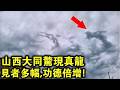 山西大同驚現“龍王化身”！網友現場拍下殊勝一幕！見者多福，功德倍增！