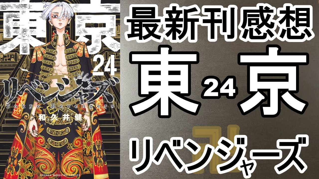 漫画最新刊 東京卍リベンジャーズ 感想 24巻 Youtube