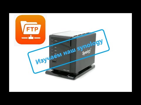 FTP на Synology